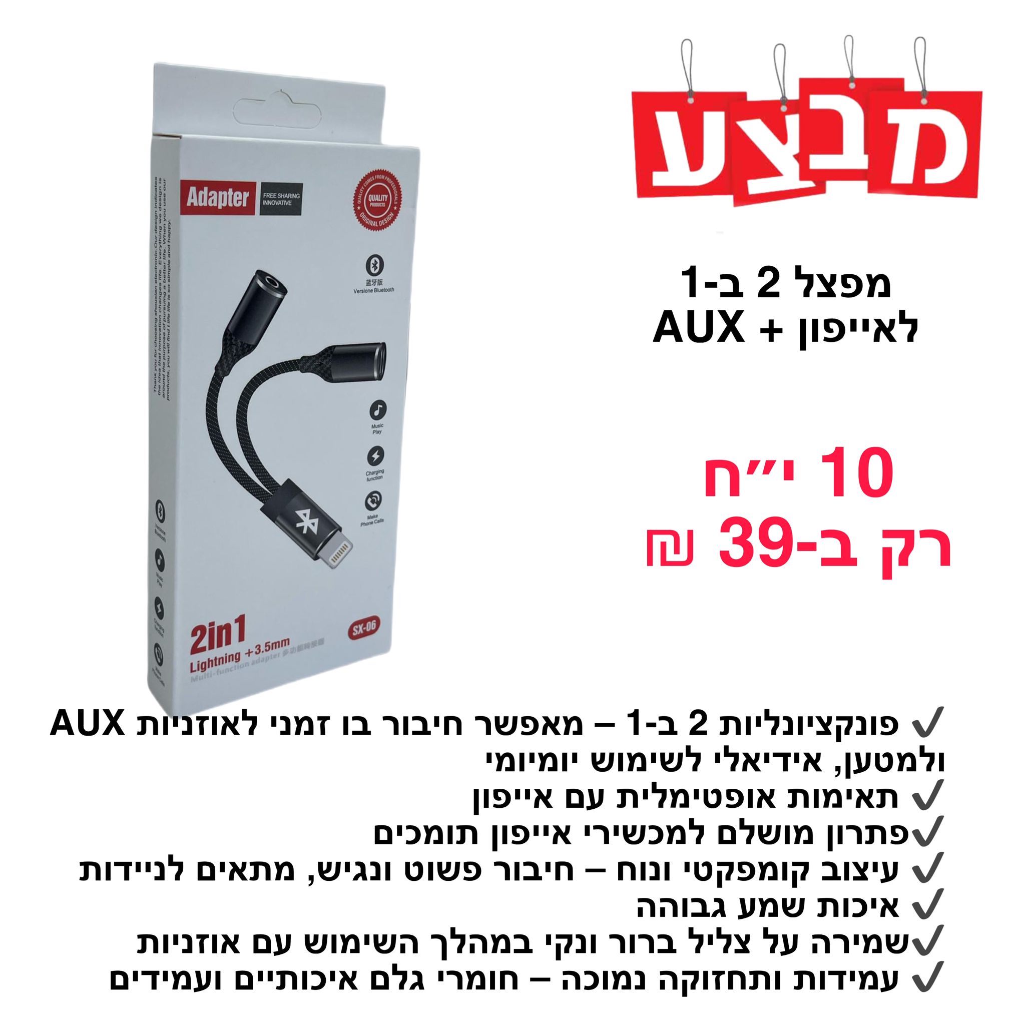 מפצל 2ב1 אייפון +AUX  
